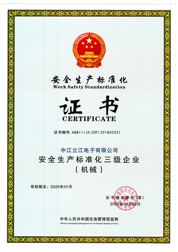 20220925安全生產(chǎn)標(biāo)準(zhǔn)化三級企業(yè)（機械）.jpg